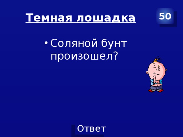 Темная лошадка 50 Соляной бунт произошел?
