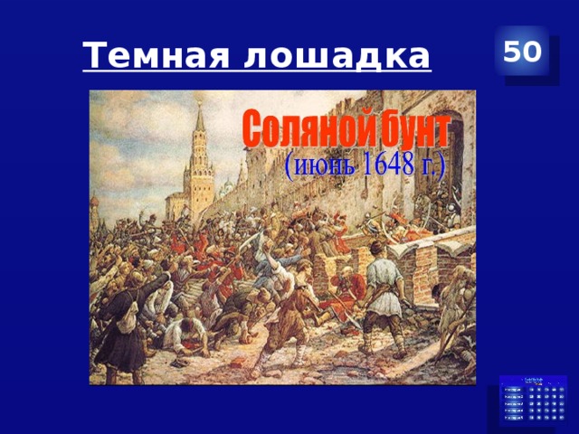 Темная лошадка 50