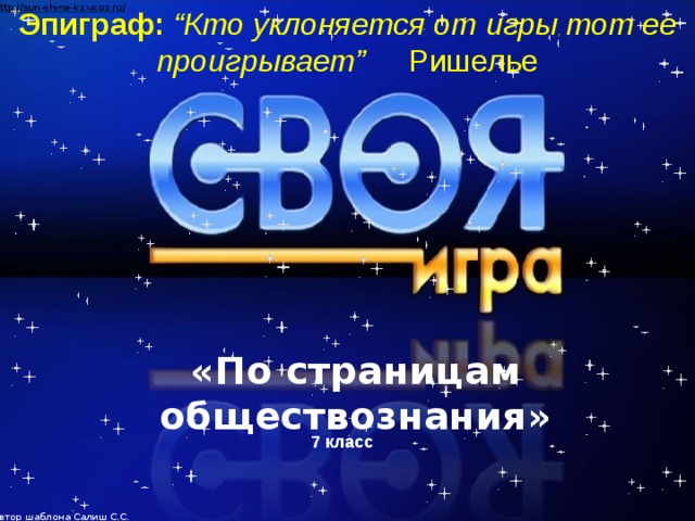 Эпиграф:  “Кто уклоняется от игры , тот ее проигрывает”   Ришелье «По страницам обществознания» 7 класс  