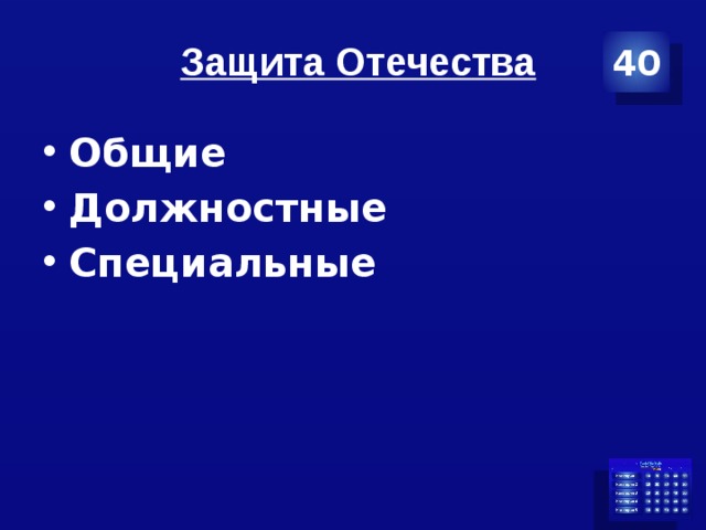 40 Защита Отечества Общие Должностные Специальные 