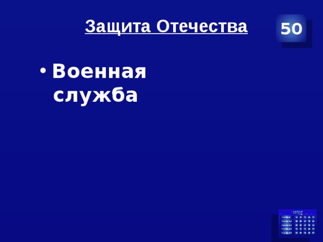 Защита Отечества 50 Военная служба  