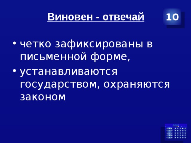 10 Виновен - отвечай четко зафиксированы в письменной форме, устанавливаются государством, охраняются законом 