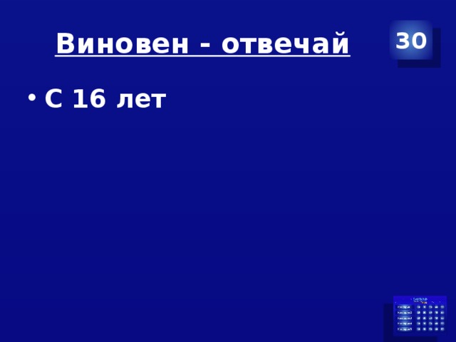 Виновен - отвечай 30 С 16 лет 