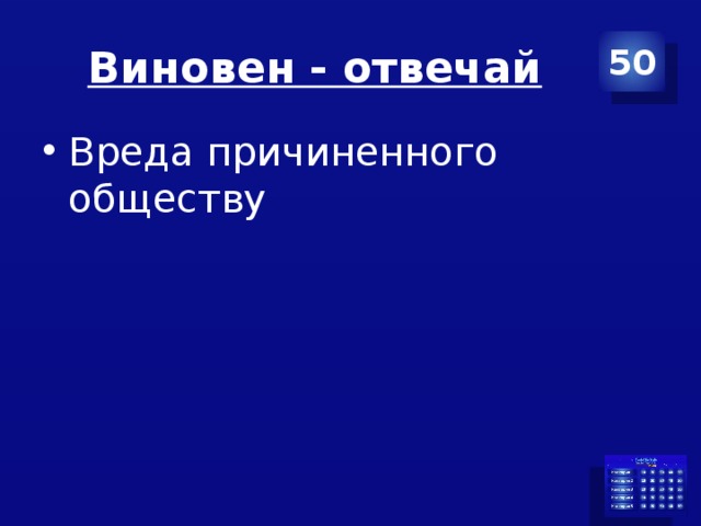 Виновен - отвечай 50 Вреда причиненного обществу 