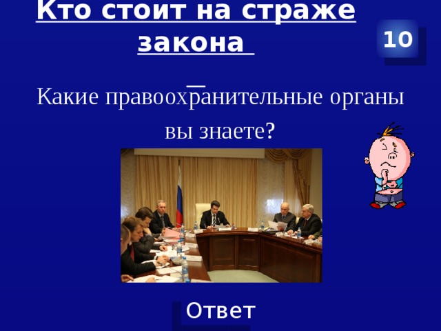 Кто стоит на страже закона   10 Какие правоохранительные органы  вы знаете? 