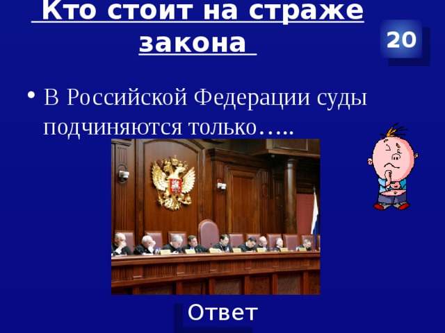  Кто стоит на страже закона   20 В Российской Федерации суды подчиняются только….. 