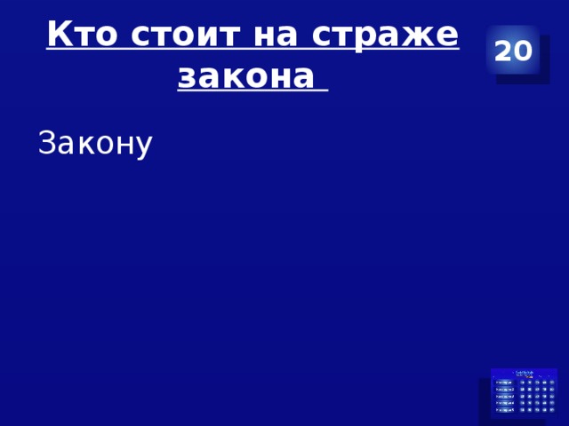 Кто стоит на страже закона 20 Закону 