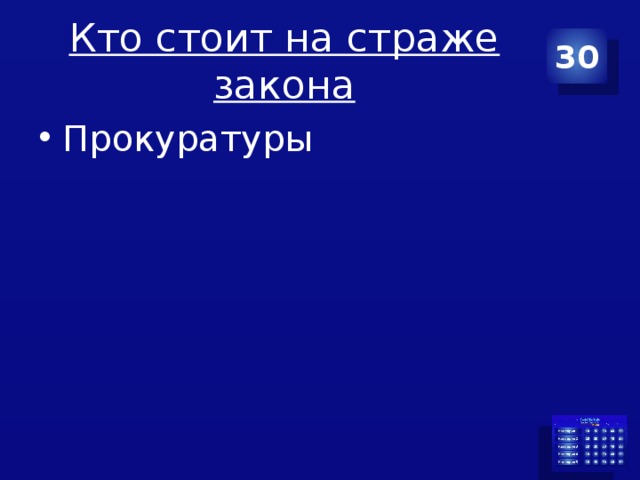 Кто стоит на страже закона 30 Прокуратуры 