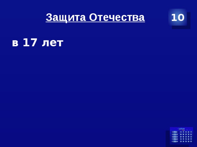 10 Защита Отечества в 17 лет 