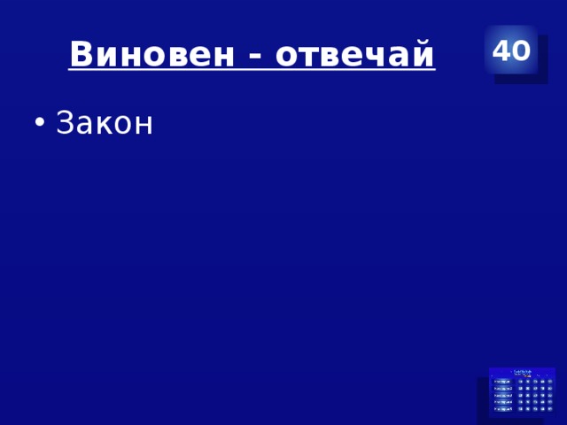 Виновен - отвечай 40 Закон 