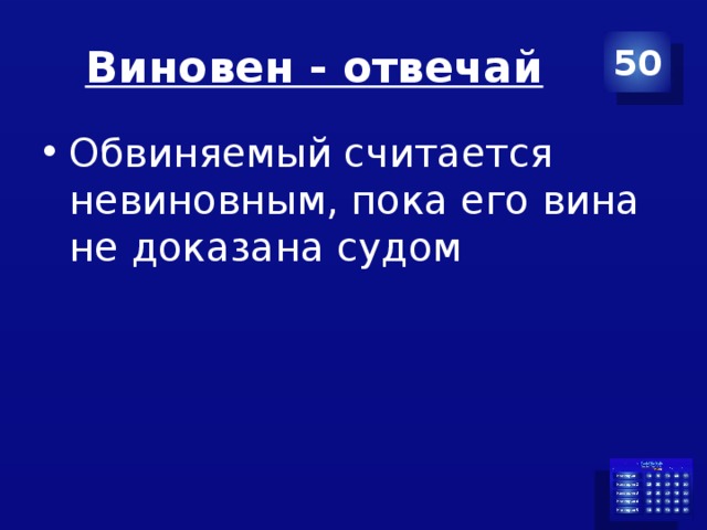 Виновен - отвечай 50 Обвиняемый считается невиновным, пока его вина не доказана судом 