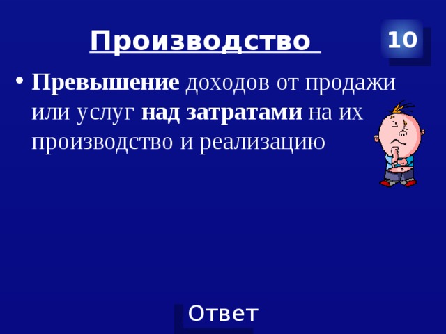 Производство 10 Превышение доходов от продажи или услуг над затратами на их производство и реализацию 