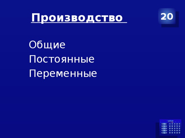 Производство 20 Общие Постоянные Переменные 