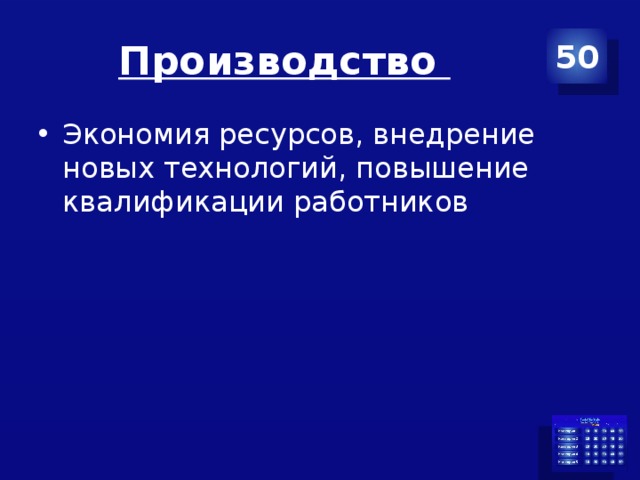 Производство 50 Экономия ресурсов, внедрение новых технологий, повышение квалификации работников 