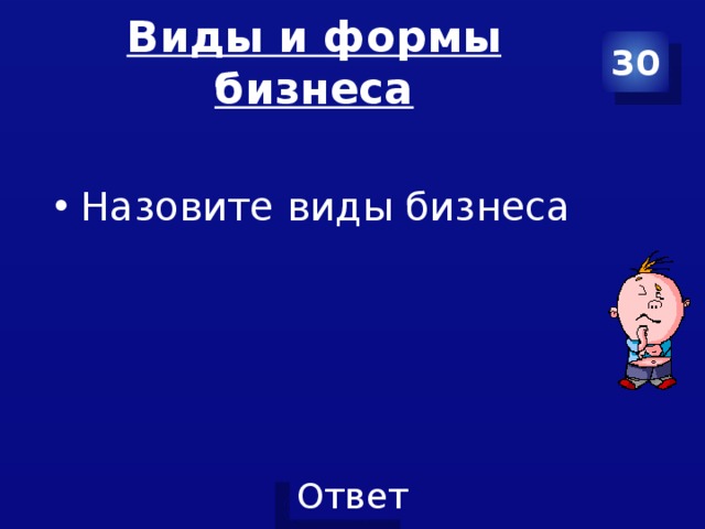 Виды и формы бизнеса 30 Назовите виды бизнеса 