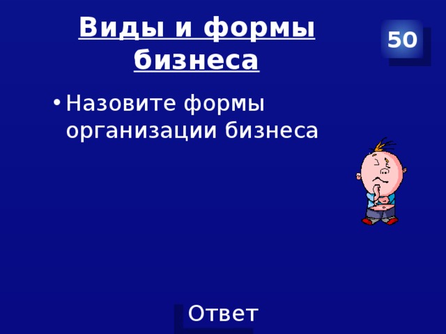 Виды и формы бизнеса 50 Назовите формы организации бизнеса 