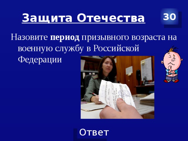 Защита Отечества 30 Назовите период призывного возраста на военную службу в Российской Федерации 