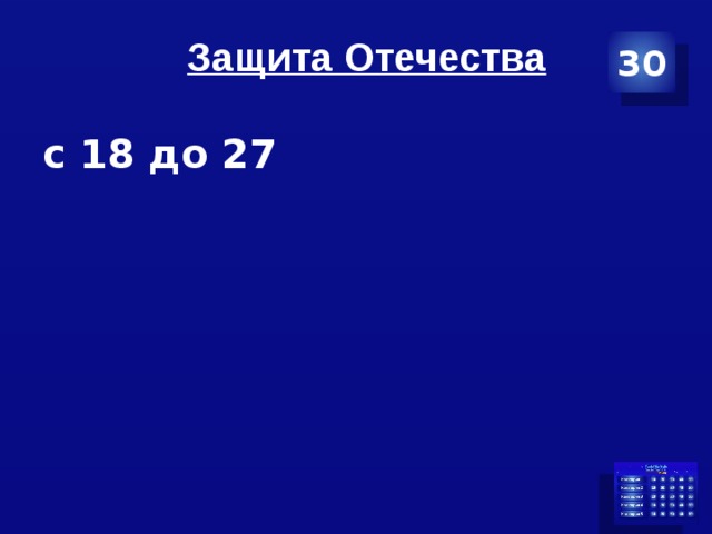 Защита Отечества 30 с 18 до 27 