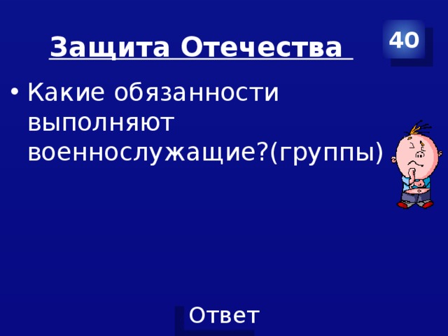 Защита Отечества 40 Какие обязанности выполняют военнослужащие?(группы) 