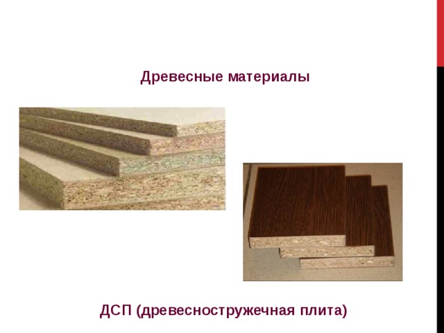 Древесные материалы ДСП (древесностружечная плита) 