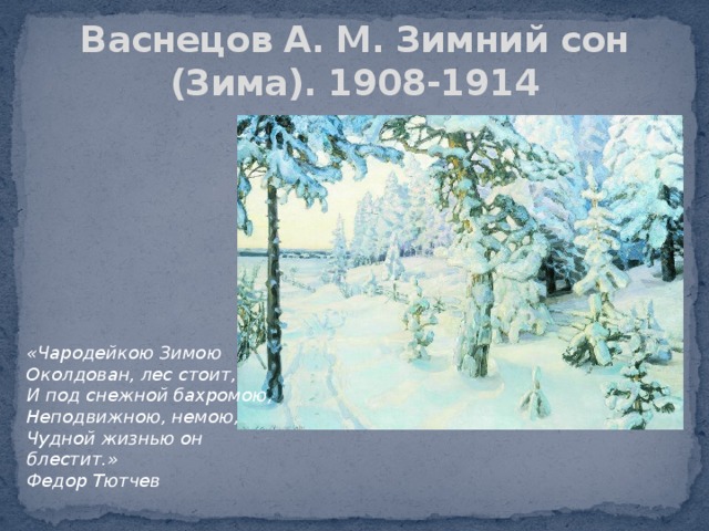 Васнецов зима. Васнецов зимний сон. Васнецов а. м. зимний сон. Аполлинарий Васнецов. Зимний сон (зима), 1908–1914 гг.. Аполлинарий Васнецов зимний сон.