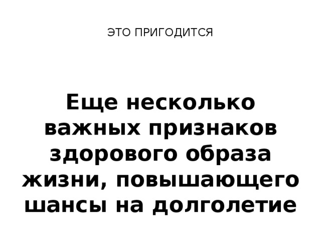  ЭТО ПРИГОДИТСЯ    Еще несколько важных признаков здорового образа жизни, повышающего шансы на долголетие 