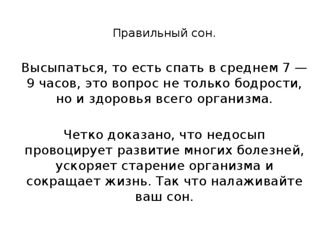 Правильный сон. Правильный сон человека. Сон как высыпаться. Почему так важен правильный сон.