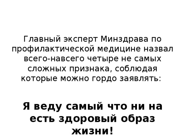 Главный эксперт Минздрава по профилактической медицине назвал всего-навсего четыре не самых сложных признака, соблюдая которые можно гордо заявлять:  Я веду самый что ни на есть здоровый образ жизни! 