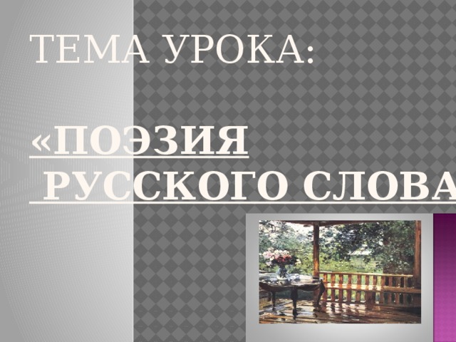   ТЕМА УРОКА:   «Поэзия  русского слова» 
