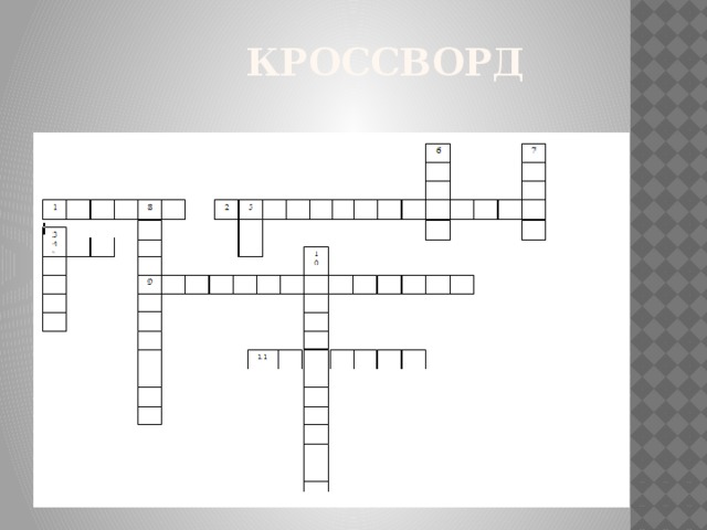  Кроссворд 