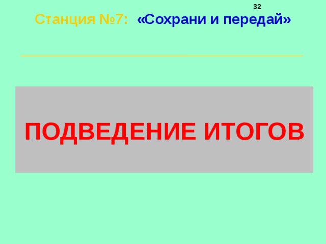     Станция №7 :  «Сохрани и передай»    ПОДВЕДЕНИЕ ИТОГОВ 