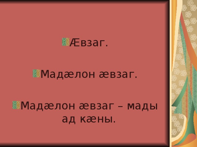 Æвзаг. Мадæлон æвзаг. Мадæлон æвзаг – мады ад кæны. 
