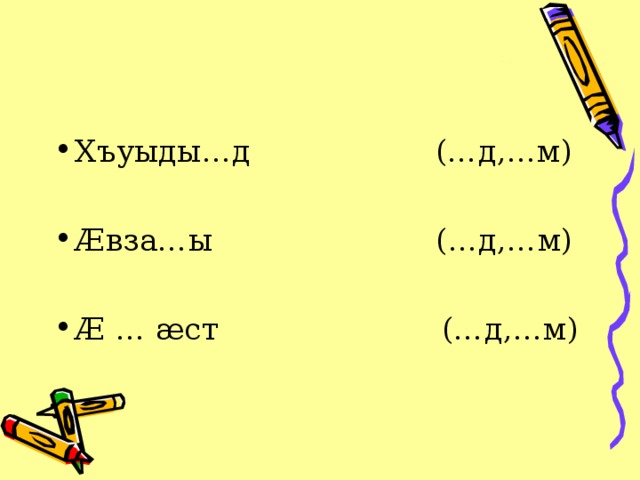 Хъуыды…д (…д,…м) Æвза…ы (…д,…м) Æ … æст (…д,…м)  