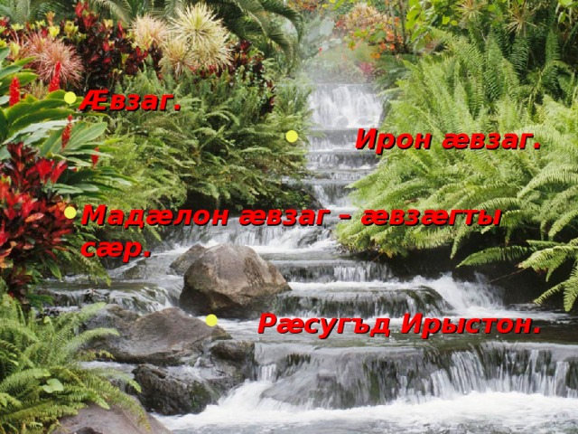 Æвзаг. Ирон æвзаг.  Мадæлон æвзаг – æвзæгты сæр.  Рæсугъд Ирыстон. 