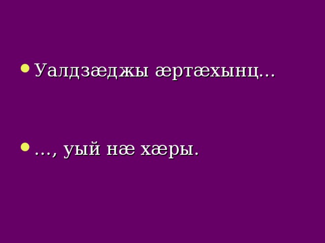 Уалдзæджы æртæхынц… … , уый нæ хæры. 