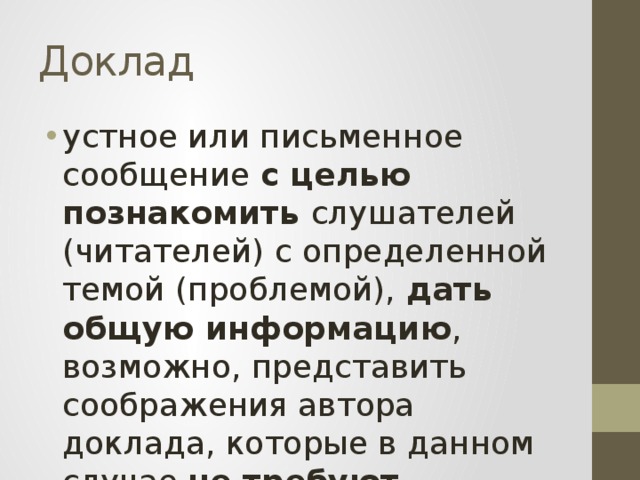 Устный доклад. Устное или письменное сообщение с целью познакомить слушателей. Доклад это устно или письменно. Доклад устное или письменное сообщение с целью.