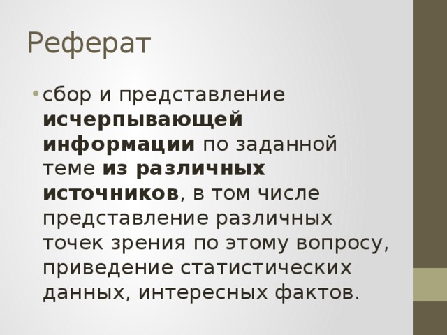 Реферат сбор и представление исчерпывающей информации по заданной теме из различных источников , в том числе представление различных точек зрения по этому вопросу, приведение статистических данных, интересных фактов. 