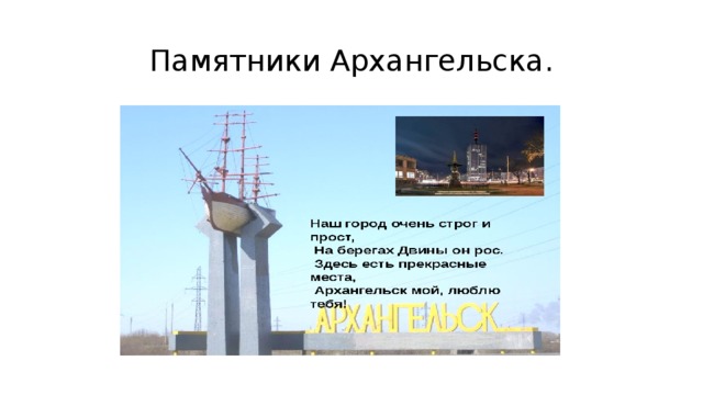 Памятники Архангельска. 