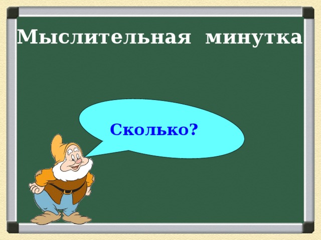 Мыслительная минутка Сколько? 