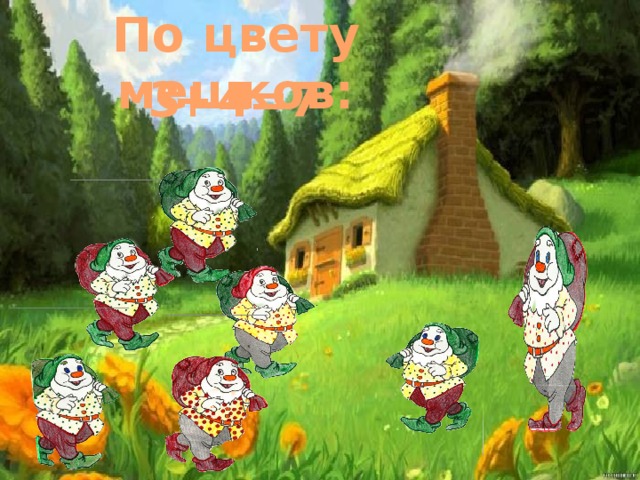 По цвету мешков:  3 + 4 = 7 