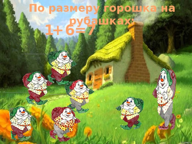 По размеру горошка на рубашках:  1 + 6 = 7 