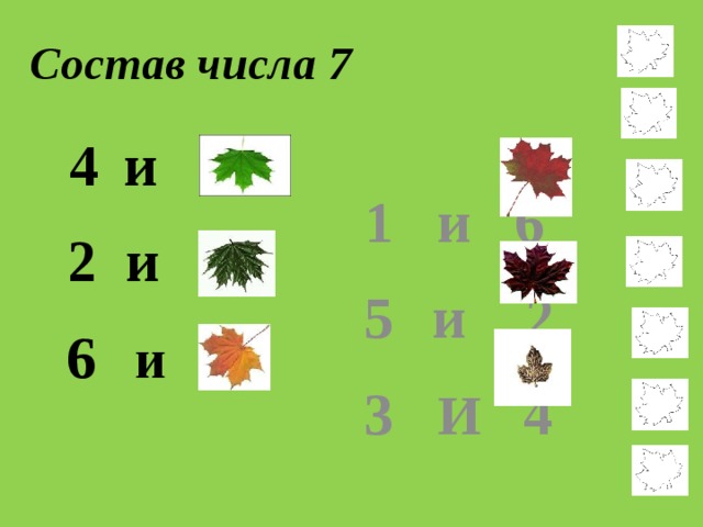 Состав числа 7  и 3 2 и 5  и 1 1 и 6  и 2 3 И 4  