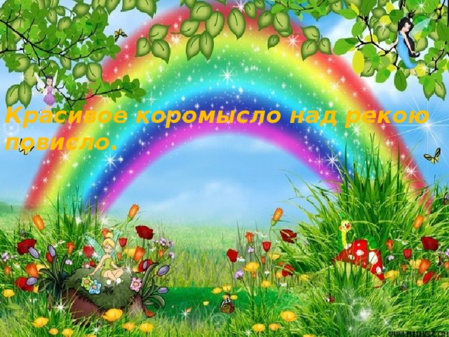 Красивое коромысло над рекою повисло. 