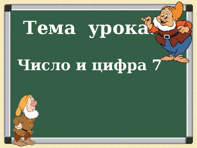 Тема урока: Число и цифра 7 