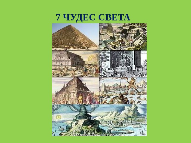 7 чудес света презентация 3 класс