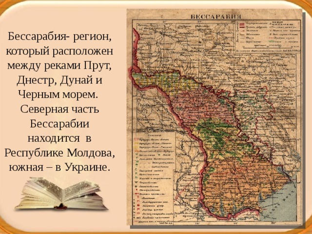 Бессарабия- регион, который расположен между реками Прут, Днестр, Дунай и Черным морем. Северная часть Бессарабии находится в Республике Молдова, южная – в Украине. 