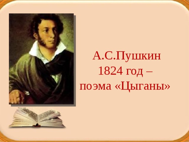 А.С.Пушкин  1824 год –  поэма «Цыганы» 