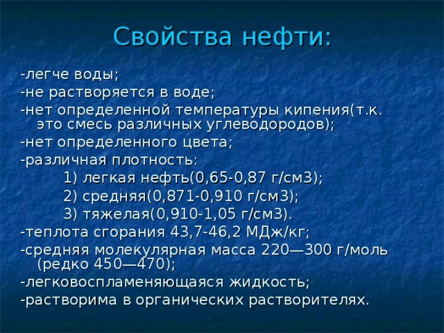 Основный свойства нефти