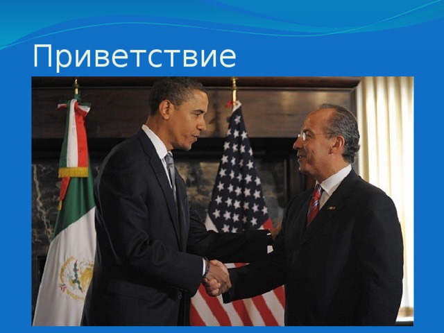 Приветствие 