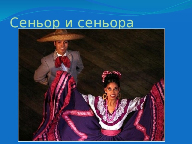 Сеньор и сеньора 